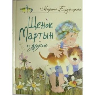 Лот: 6973700. Фото: 1. Щенок Мартын и другие, стихи М... Художественная для детей