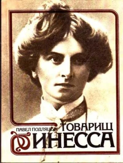 Лот: 12261698. Фото: 1. Товарищ Инесса Документальная... Мемуары, биографии