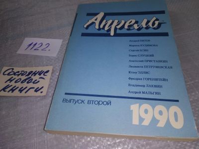 Лот: 19078520. Фото: 1. Апрель. Выпуск второй. 1990 Литературно-художественный... Художественная