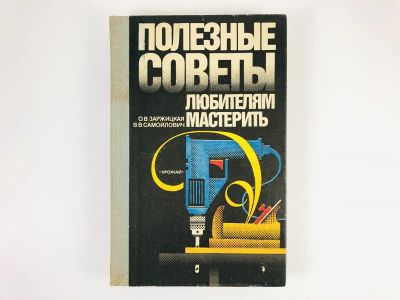 Лот: 23292663. Фото: 1. Полезные советы любителям мастерить... Другое (хобби, туризм, спорт)