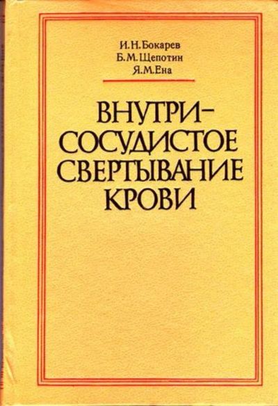 Лот: 23446557. Фото: 1. Внутрисосудистое свертывание крови. Традиционная медицина