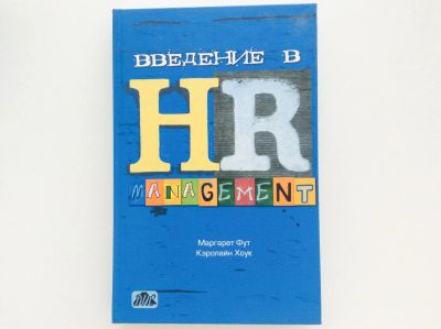 Лот: 6653908. Фото: 1. Введение в HR-Management. Учебник... Менеджмент