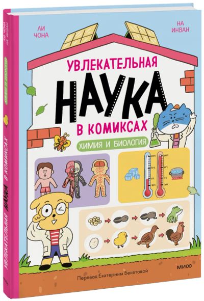 Лот: 24459502. Фото: 1. Увлекательная наука в комиксах... Художественная