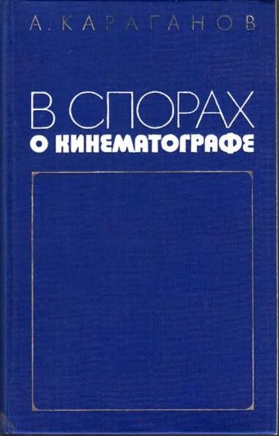 Лот: 23445035. Фото: 1. В спорах о кинематографе. Другое (искусство, культура)