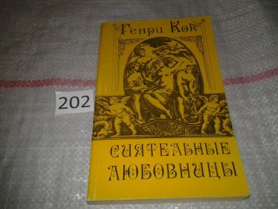 Лот: 7042408. Фото: 1. Сиятельные любовницы, Анри де... Художественная