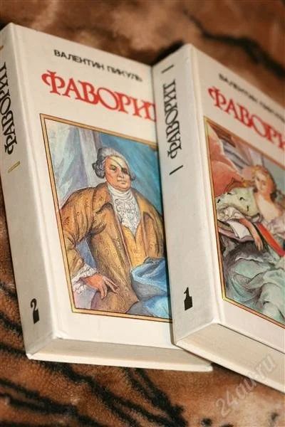 Лот: 2405300. Фото: 1. книга В.Пикуль "Фаворит" 1-2 кн... Художественная