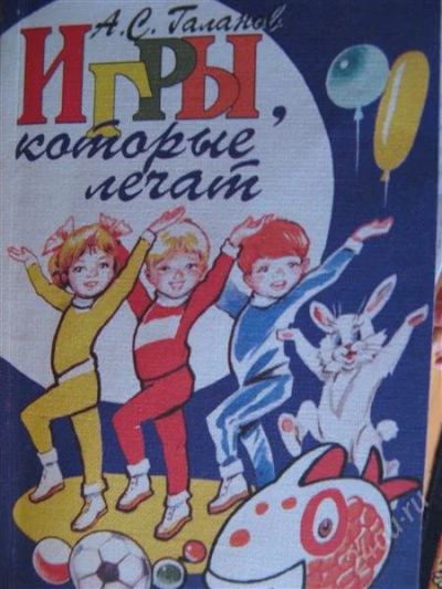 Лот: 2897904. Фото: 1. Галанов А.С. Игры, которые лечат... Другое (детям и родителям)