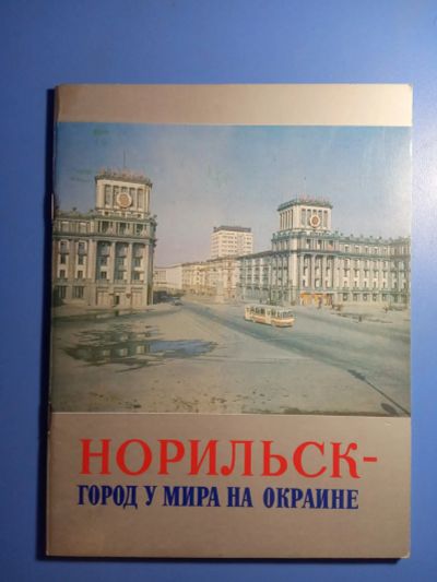Лот: 20845652. Фото: 1. Проспект Норильск - город у мира... Путешествия, туризм