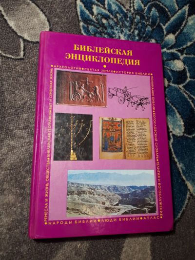 Лот: 21973628. Фото: 1. Библейская энциклопедия Российское... Энциклопедии