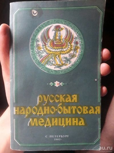 Лот: 13870959. Фото: 1. Переизданное издание 1903 года... Популярная и народная медицина