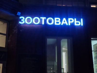 Лот: 25776372. Фото: 1. Продам вывеску для Зоомагазина. Рекламные материалы и оборудование