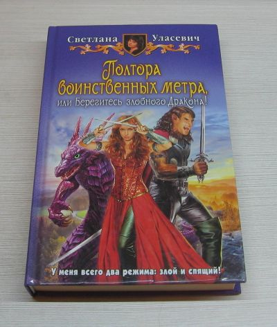Лот: 12567951. Фото: 1. Уласевич Светлана. Полтора воинственных... Художественная