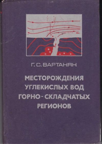 Лот: 23441842. Фото: 1. Месторождения углекислых вод горно-складчатых... Науки о Земле