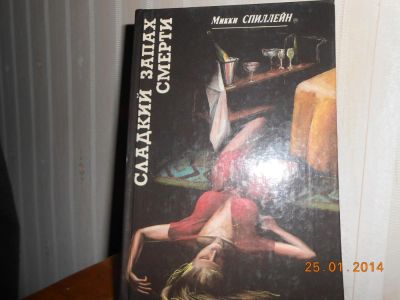 Лот: 5223315. Фото: 1. спиллейн сладкий запах смерти. Художественная