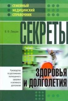 Лот: 16626338. Фото: 1. Владимир Левшин "Секреты здоровья... Популярная и народная медицина