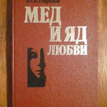Лот: 10906903. Фото: 1. Юрий Рюриков. Мед и яд любви. Психология