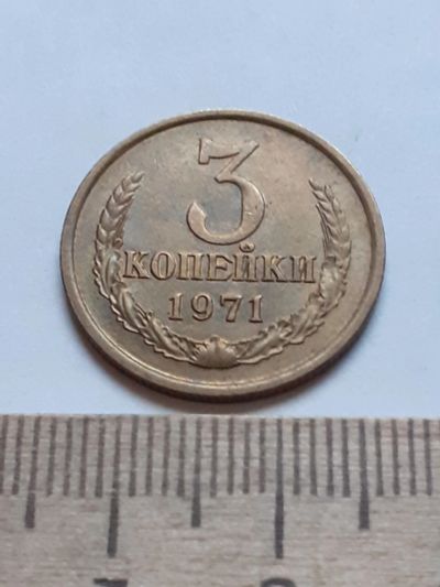 Лот: 18735728. Фото: 1. (№13159) 3 копейки 1971 год,без... Россия и СССР 1917-1991 года