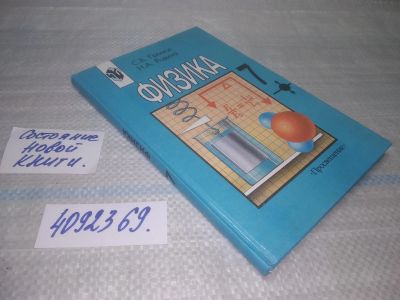 Лот: 24075095. Фото: 1. (4092369)Физика. 7 класс, С.Громов... Для школы