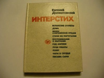 Лот: 4895021. Фото: 1. Е.Долматовский, Интерстих, В сборнике... Художественная