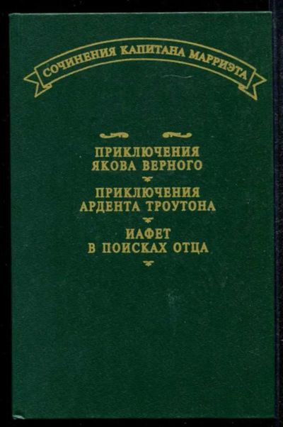 Лот: 23435022. Фото: 1. Приключения Якова Верного. Иафет... Художественная