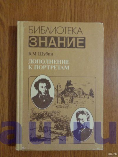 Лот: 13119104. Фото: 1. Шубин Б. М. Дополнение к портретам. Мемуары, биографии