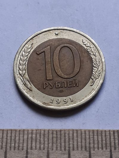 Лот: 19169226. Фото: 1. (№14297) 10 рублей 1991 год (ЛМД... Россия после 1991 года