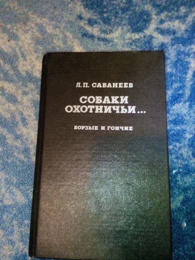 Лот: 10078945. Фото: 1. Книга (Сабанеев). Другое (дом, сад, досуг)