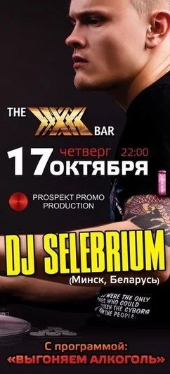 Лот: 3267344. Фото: 1. Dj Selebrium 17 октября Бар Иксы... Развлечения, мероприятия
