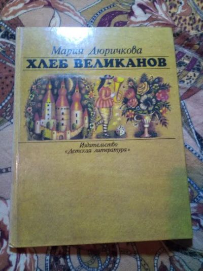 Лот: 19667542. Фото: 1. Мария Дюричкова. Хлеб великанов... Художественная для детей