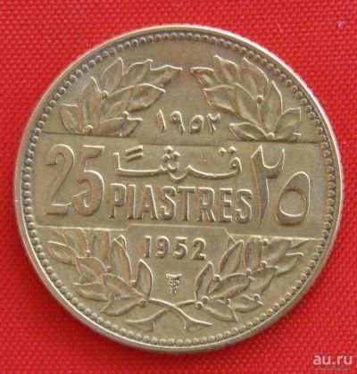Лот: 1792909. Фото: 1. (№1631-2/LF) 25 пиастров 1952... Ближний восток