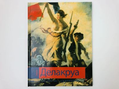 Лот: 23295623. Фото: 1. Эжен Делакруа. Биография и основные... Изобразительное искусство