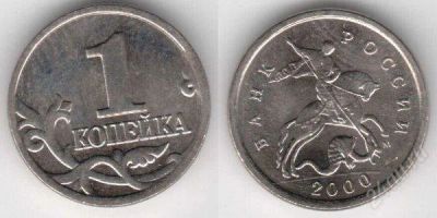Лот: 1646023. Фото: 1. 1 копейка 2000 года ММД. Россия после 1991 года