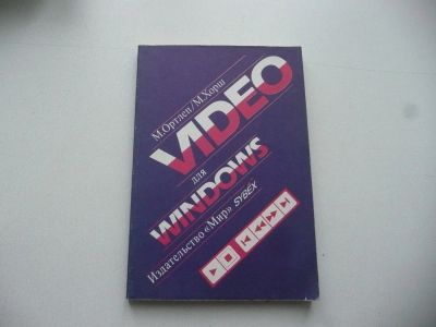 Лот: 7195330. Фото: 1. Старая книжка. "Видео для Windows... Справочники