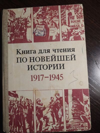 Лот: 16259945. Фото: 1. новейшая история 1917-1945. История