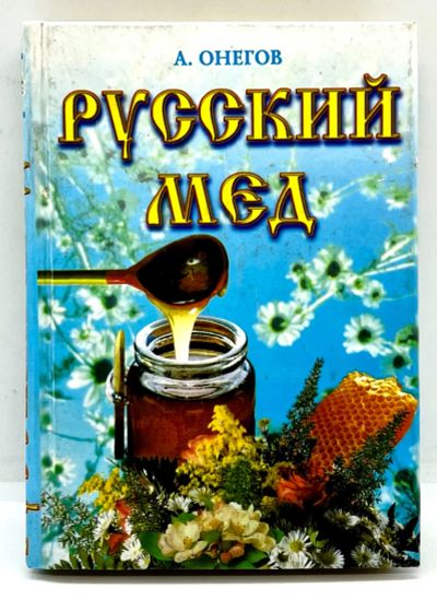 Лот: 24560613. Фото: 1. 📒 А. Онегов. Русский мёд. Медовый... Популярная и народная медицина
