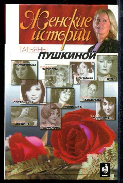 Лот: 23432922. Фото: 1. "Женские истории" Оксаны Пушкиной. Мемуары, биографии