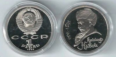 Лот: 19435434. Фото: 1. 1 рубль 1990 год. Алишер Навои... Россия и СССР 1917-1991 года