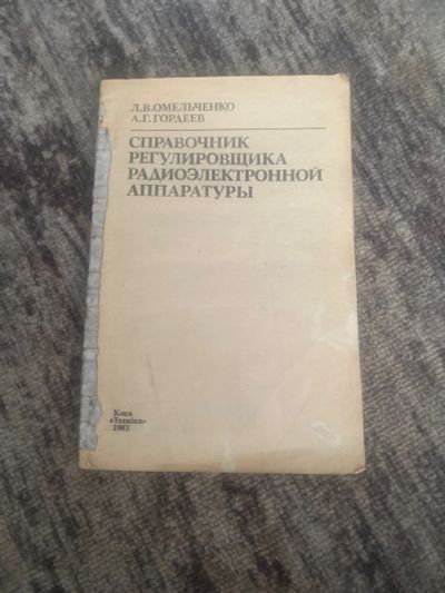 Лот: 25590588. Фото: 1. Книга справочник регулировщика... Справочники
