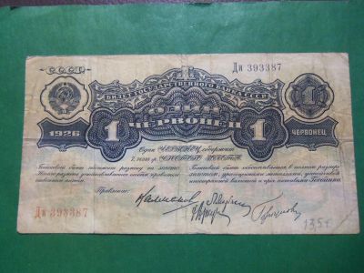 Лот: 20849454. Фото: 1. 1 червонец 1926 г. Калманович... Россия, СССР, страны СНГ