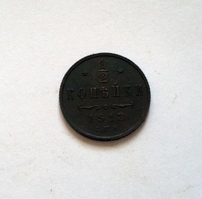 Лот: 7679893. Фото: 1. 1/2 копейки 1913. Россия до 1917 года