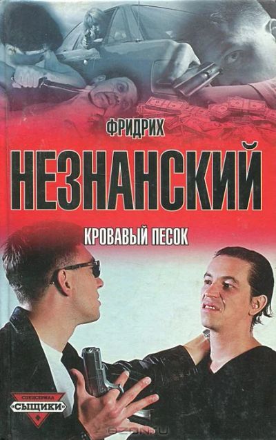 Лот: 4020938. Фото: 1. Фридрих Незнанский - 4 книги одним... Художественная