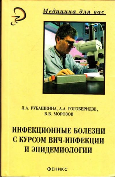 Лот: 23443793. Фото: 1. Инфекционные болезни с курсом... Традиционная медицина