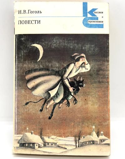 Лот: 24924059. Фото: 1. 📘 Н.В. Гоголь. Повести. Серия... Художественная