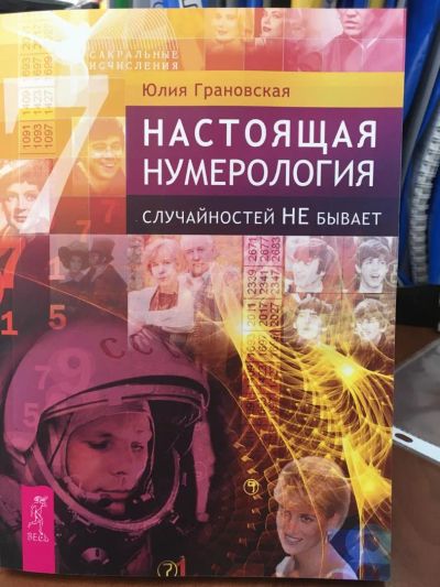 Лот: 11225031. Фото: 1. Юлия Грановская "Настоящая нумерология... Религия, оккультизм, эзотерика