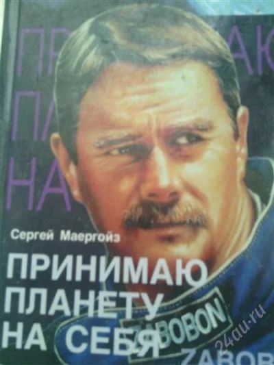 Лот: 2372078. Фото: 1. С.Маергойз. Принимаю планету на... Художественная