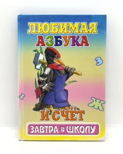 Лот: 25806355. Фото: 1. 📙 Любимая азбука и счёт. Стихи... Познавательная литература