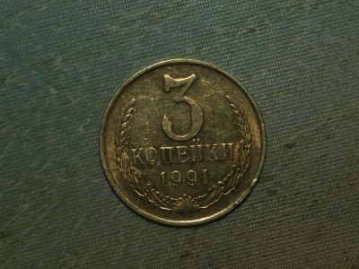 Лот: 5249309. Фото: 1. 3 копейки 1991 года М. Россия и СССР 1917-1991 года