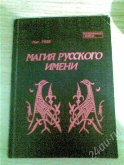 Лот: 424956. Фото: 1. Магия русского имени. Другое (литература, книги)