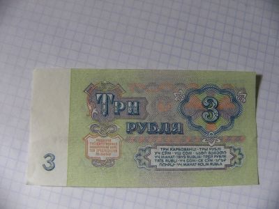 Лот: 10128298. Фото: 1. 3 рубля, 4 вып. 1 тип, 1961г... Россия, СССР, страны СНГ