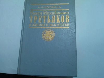 Лот: 10490469. Фото: 1. Книга "Павел Михайлович Третьяков... Изобразительное искусство